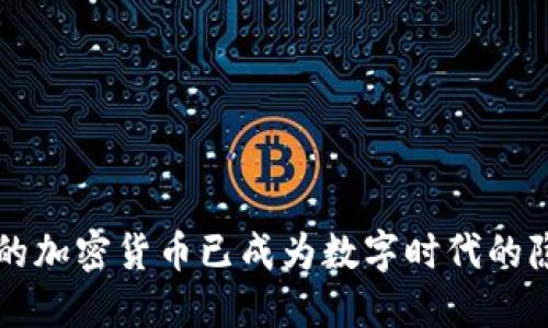 斯诺登揭露的加密货币已成为数字时代的隐私保护利器