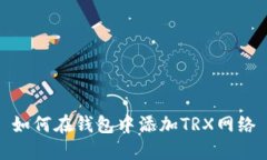 如何在钱包中添加TRX网络