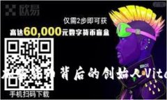 探秘加密货币背后的创始人Vitalik