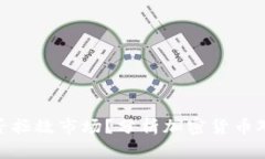 加密货币能否拯救市场？分析加密货币对市场的