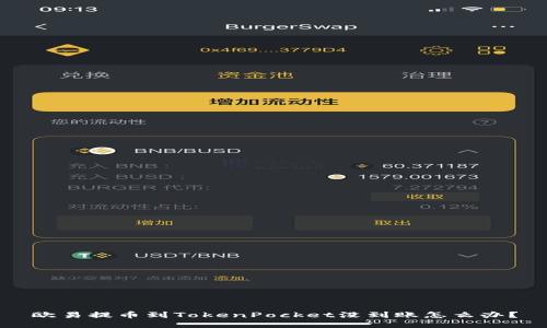 欧易提币到TokenPocket没到账怎么办？