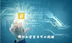 哪种加密货币可以挖掘