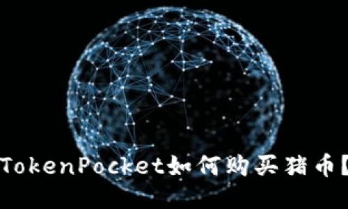 TokenPocket如何购买猪币？