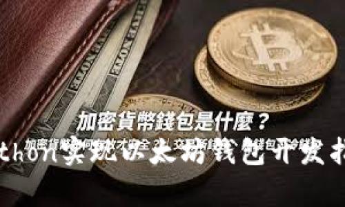 Python实现以太坊钱包开发指南