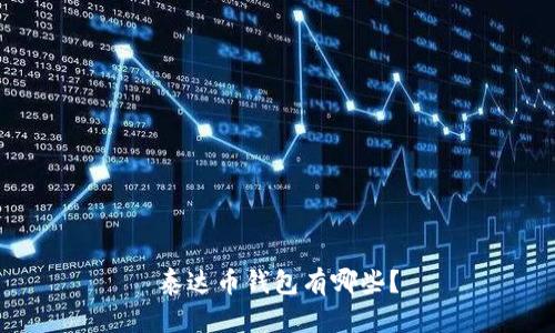 泰达币钱包有哪些？