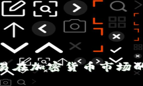 探究量化交易在加密货币市场的应用与优势