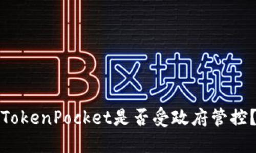 TokenPocket是否受政府管控？