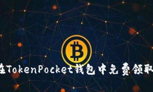 如何在TokenPocket钱包中免费领取空投？