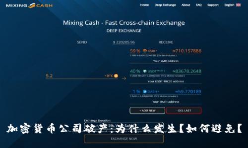 加密货币公司破产：为什么发生？如何避免？
