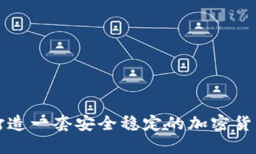 如何打造一套安全稳定的加密货币体系