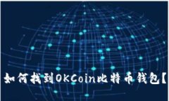 如何找到OKCoin比特币钱包？
