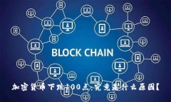 加密货币下跌100点：究竟是什么原因？