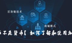 加密货币不是货币？ 如何了解和使用加密货币？