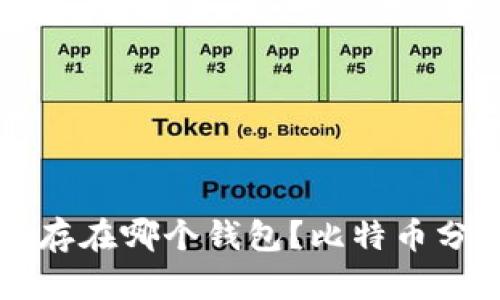比特币分叉币存在哪个钱包？比特币分叉币钱包推荐