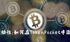 TokenPocket参与Uni流动性：如何在TokenPocket中添加和