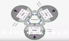 如何解决比特币钱包中文版注册无法完成的问题