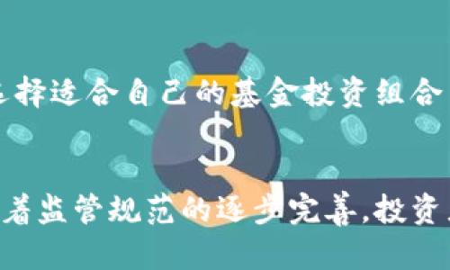 怎样玩加密货币基金，实现资本增值
加密货币基金，加密货币，资本增值，投资策略，风险控制，投资平台/guanjianci

1. 什么是加密货币基金？
加密货币基金是一种以加密货币为主要资产投资的基金，它允许普通投资者通过购买基金份额的方式间接持有加密货币，实现资本增值。加密货币基金运作方式类似于传统的投资基金，由专业的基金管理团队进行资产配置和投资决策。

2. 为什么选择加密货币基金？
相比于直接投资加密货币，加密货币基金具有更好的风险控制和更多元化的投资策略。基金管理团队通常会在全球范围内寻找潜在加密货币资产，通过资产配置、风险控制和投资决策来实现资本增值。此外，相对于直接购买加密货币，购买基金份额更便捷、更安全，避免了私钥管理等风险。

3. 如何选择合适的加密货币基金投资平台？
选择合适的加密货币基金投资平台至关重要。首先要确保平台合法、透明度高、安全可靠，避免被骗。其次，要选择平台提供的基金项目符合自身投资风格和风险承受能力，具有专业的基金管理团队和优秀的过往业绩。同时还要考虑平台提供的投资期限、手续费、服务质量等方面。

4. 投资加密货币基金需要注意哪些风险控制策略？
对于加密货币基金的投资，需要注意风险控制策略。首先是要选择合适的基金类型，在不同的基金类型之间分散风险，比如同时投资比特币、以太坊等多种加密货币基金，避免过度依赖单一资产。其次，要仔细了解基金管理团队的风险控制策略，包括仓位管理、投资决策和止损策略等。最后，投资加密货币基金要了解市场行情，避免盲目跟风、跟涨杀跌。

5. 如何制定加密货币基金投资策略？
制定加密货币基金投资策略考量个人的投资目标和风险承受能力。可以根据自身的经验、了解加密货币市场趋势、基金的投资策略、历史业绩等指标，综合考虑选择适合自己的基金投资组合并进行长期持有。此外还可以根据市场情况进行定期调整，实现资产增值。

6. 加密货币基金的未来发展趋势是什么？
加密货币基金是随着加密货币市场的发展而逐渐兴起的一种新型投资方式。从当前市场形势看，加密货币市场尚处于起步阶段，但未来有着巨大的发展潜力。随着监管规范的逐步完善，投资者需求的增加，加密货币基金市场有望得到更加广泛的认可和应用，成为资本增值的重要手段。