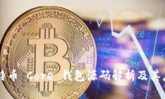 比特币 Core 钱包源码解析及其应用
