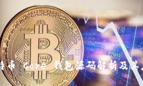 比特币 Core 钱包源码解析及其应用
