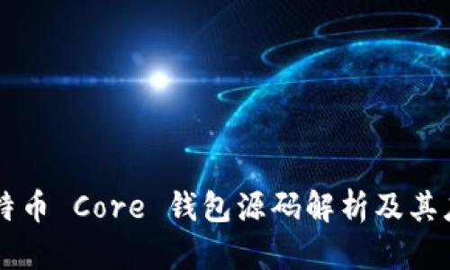 比特币 Core 钱包源码解析及其应用
