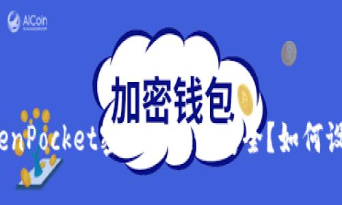TokenPocket密码几位最安全?如何设置?