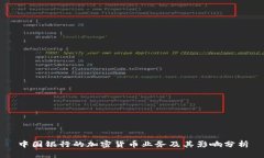 中国银行的加密货币业务及其影响分析