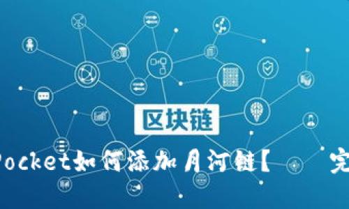 TokenPocket如何添加月河链？——完整教程