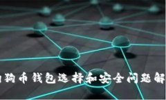狗狗币钱包选择和安全问题解析
