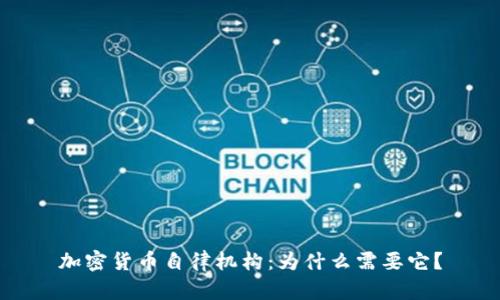 加密货币自律机构：为什么需要它？