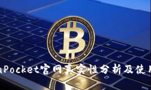 TokenPocket官网真实性分析及使用指南
