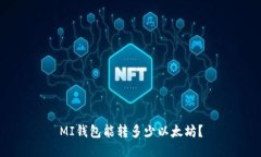 MI钱包能转多少以太坊？