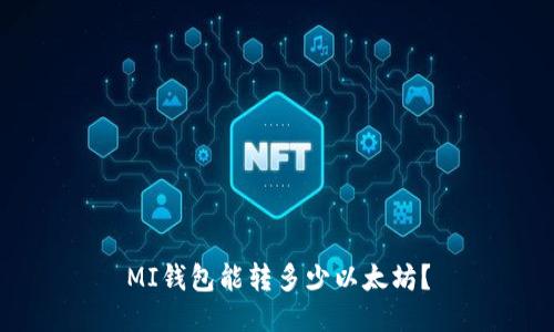 MI钱包能转多少以太坊?