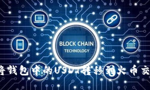 如何将钱包中的USDT转移到火币交易所？