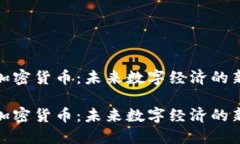 UMB加密货币：未来数字经济的新机遇UMB加密货币