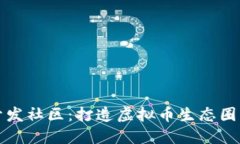 加密货币开发社区：打造虚拟币生态圈的最新方