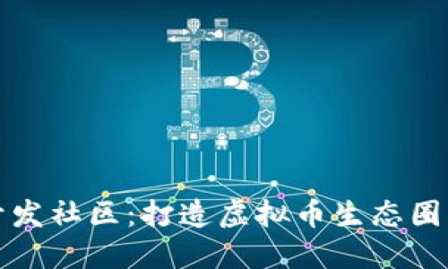 加密货币开发社区：打造虚拟币生态圈的最新方式