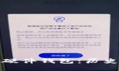 比特币硬件钱包：历史与现状