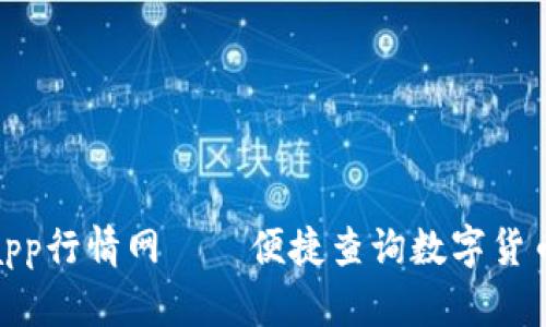 加密货币app行情网——便捷查询数字货币最新走势