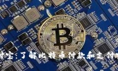 比特币钱包支付宝：了解比特币付款和支付宝付