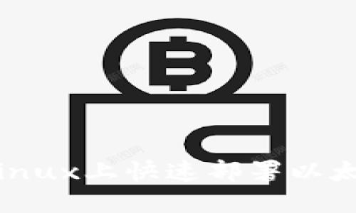 如何在Linux上快速部署以太坊钱包？