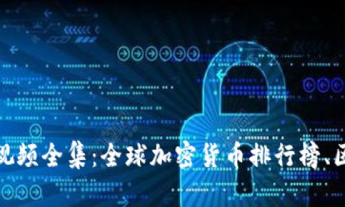 加密货币讲座视频全集：全球加密货币排行榜、区块链技术详解