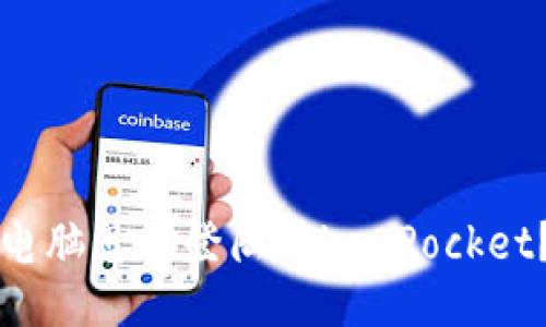 电脑怎么登陆TokenPocket?