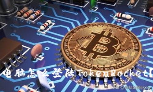 电脑怎么登陆TokenPocket?