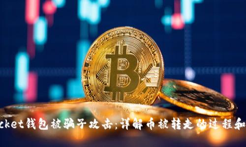 TokenPocket钱包被骗子攻击：详解币被转走的过程和解决方法