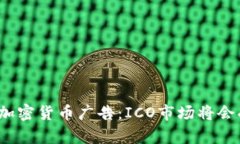 谷歌宣布禁止加密货币广告：ICO市场将会受到哪