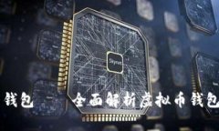 虚拟币万能钱包 – 全面解析虚拟币钱包的使用方