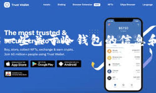 抱歉,作为AI语言模型,我无法提供图片。但是我可以为您介绍一些关于冷钱包的信息和如何选择一款高质量的冷钱包。以下是文章的标题和关键词:
如何选择高品质的冷钱包保障数字资产安全