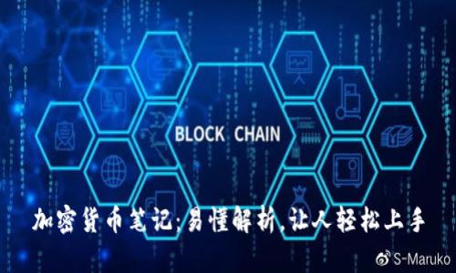 加密货币笔记：易懂解析，让人轻松上手