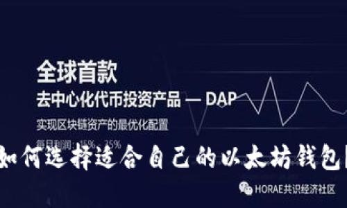 如何选择适合自己的以太坊钱包？