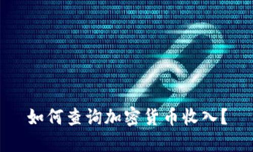 如何查询加密货币收入？